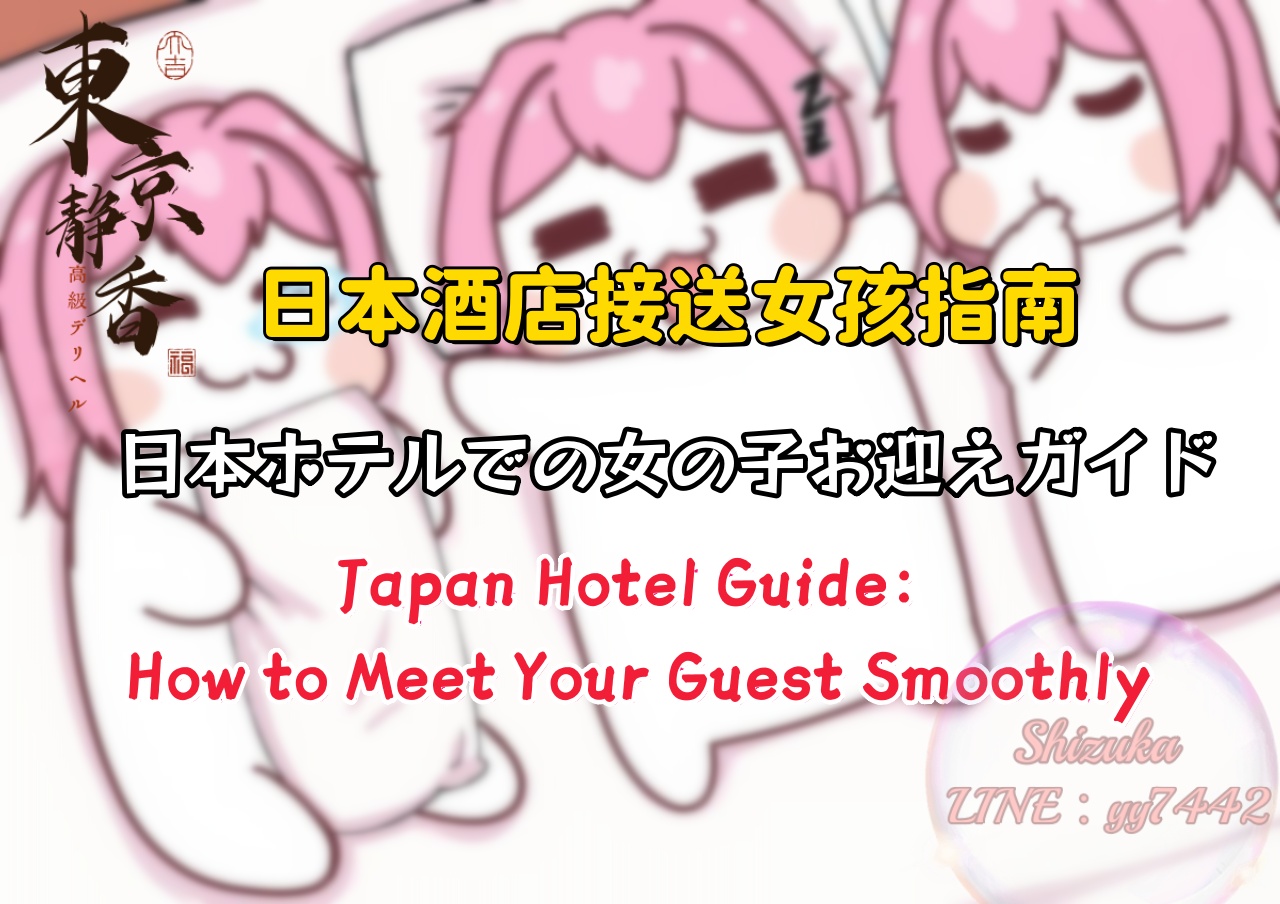 日本ホテルでの女の子お迎えガイド