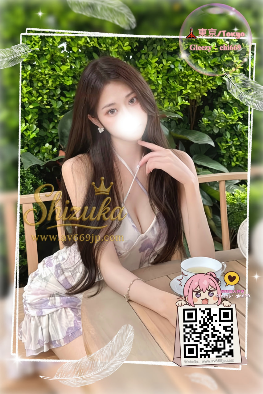 Shizuka 高級東京外送茶 大阪酒店上门 日本上門服務 東京デリヘル 外国人歓迎 Tokyo delivery health 出張 escort