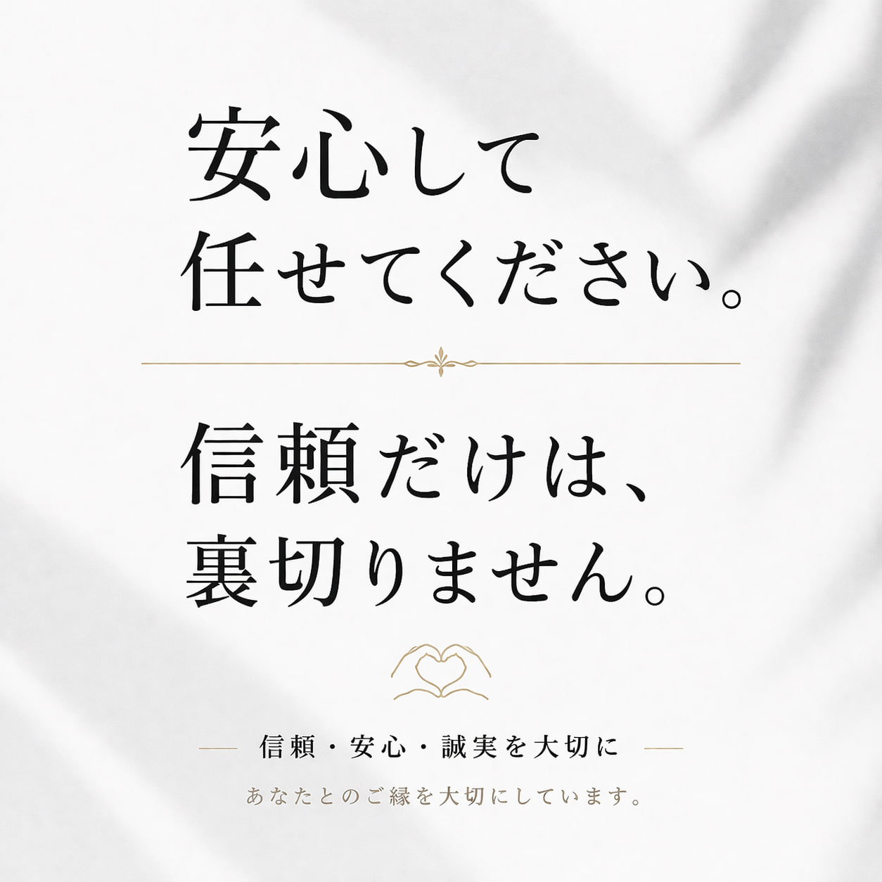 信頼とご縁